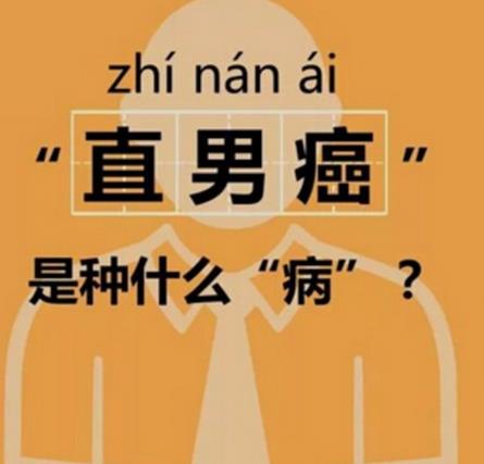 男性什么样的行为应该称为直男癌?