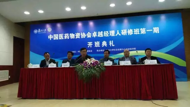 中国医药物资协会卓越经理人研修班第一期开班典礼在复旦大学举行