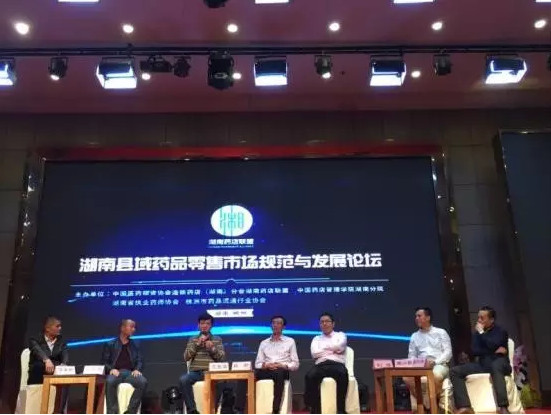 湖南县域药品零售市场规范与发展论坛在郴州资兴举行