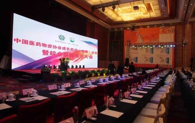 中国医药物资协会成长药店(安徽)分会换届大会隆重举行