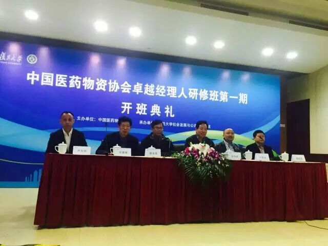 中国医药物资协会卓越经理人研修班第一期开班典礼在复旦大学举行