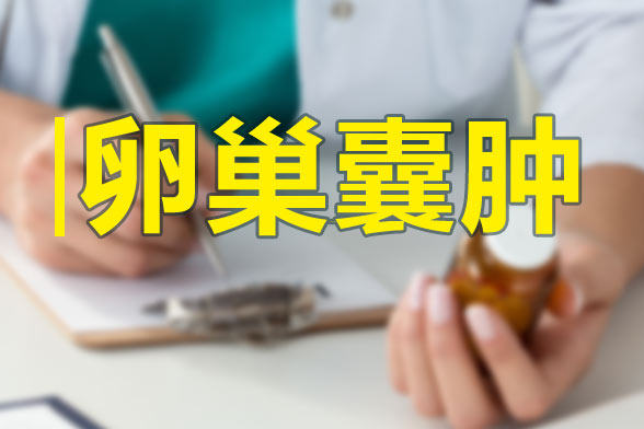 卵巢囊肿的原因和解决方法