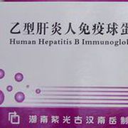 乙型肝炎人免疫球蛋白