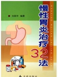 慢性胃炎治疗32法