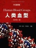 人类血型
