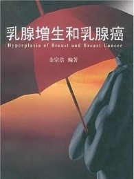乳腺增生和乳腺癌