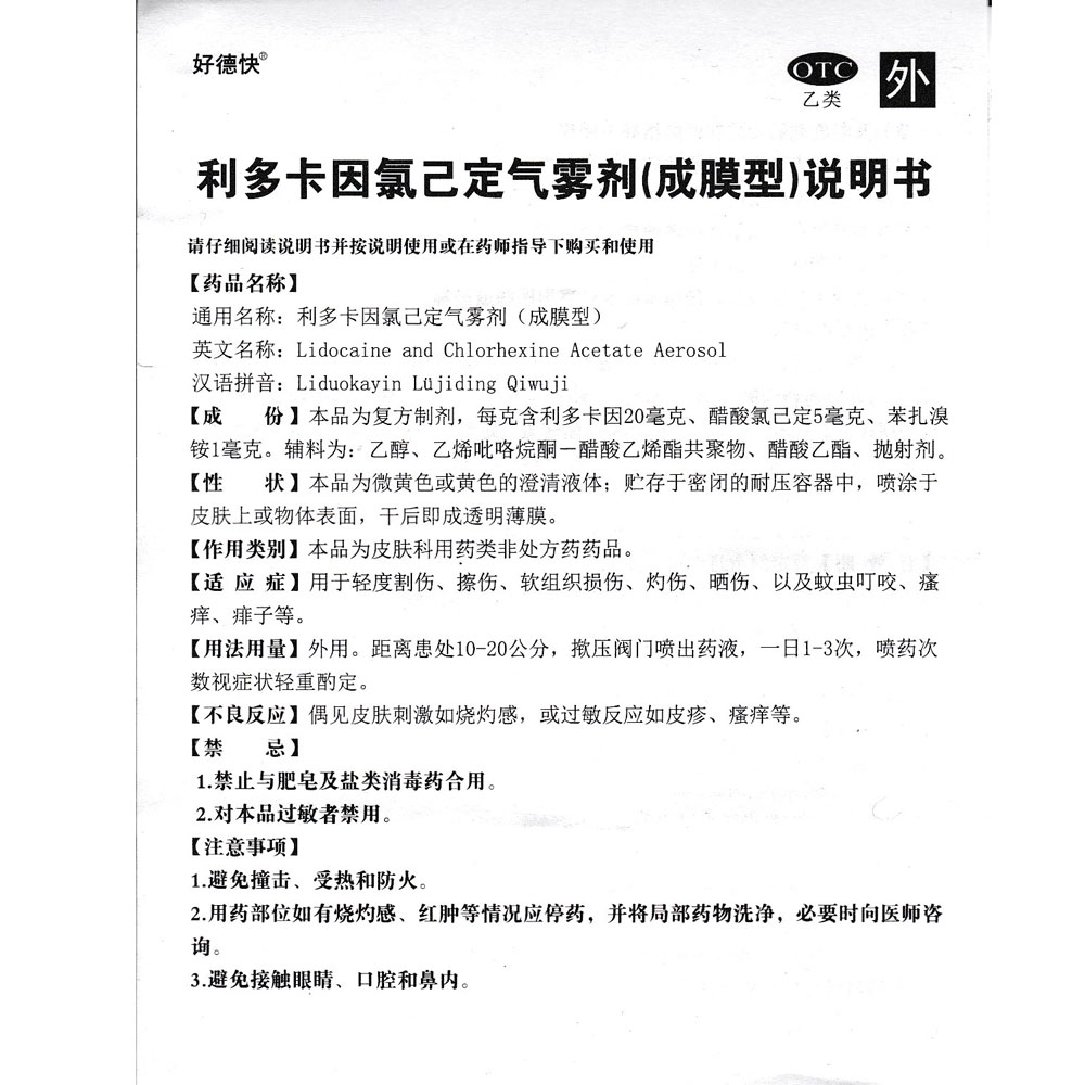 广东同德药业 利多卡因氯己定气雾剂(成膜型)