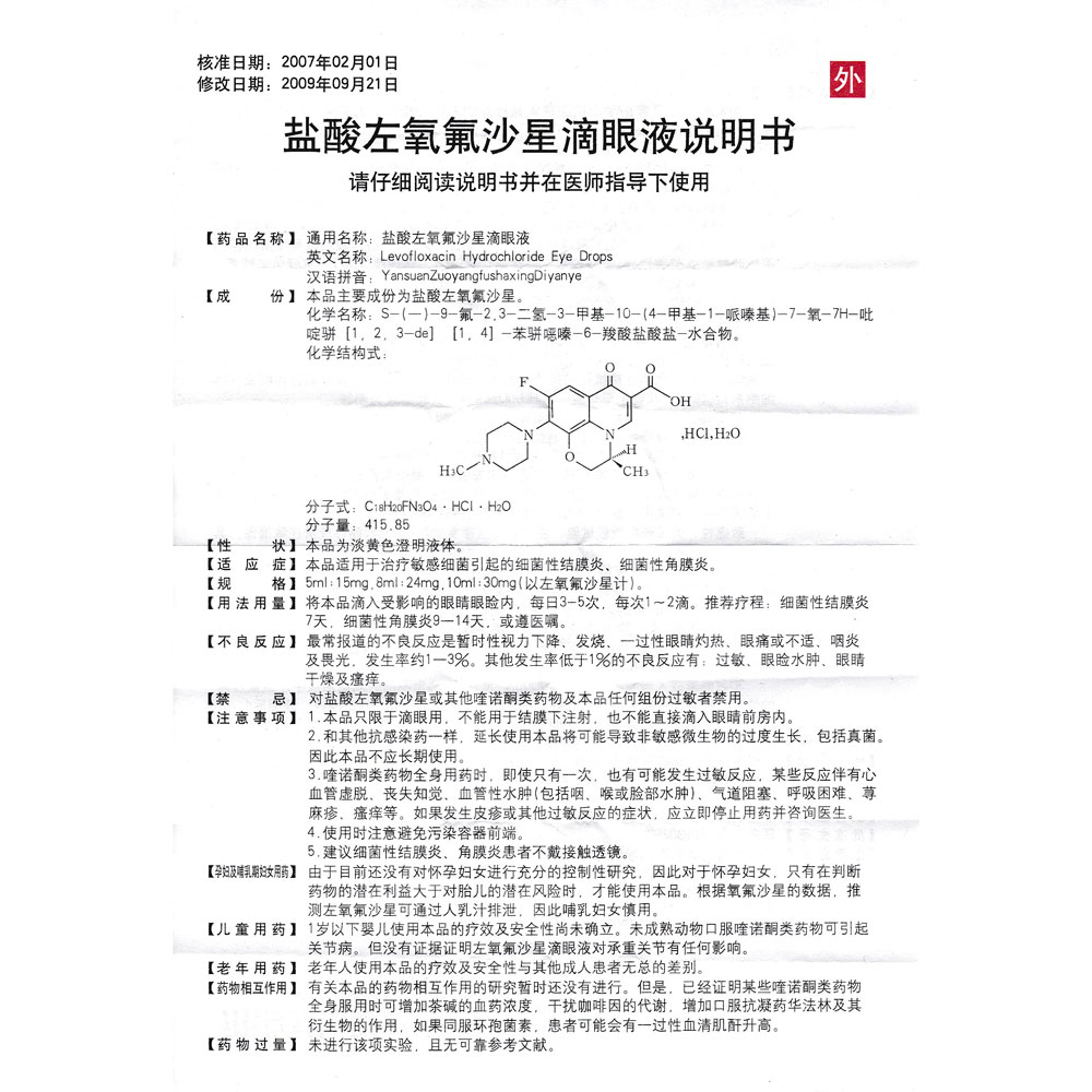 5起请仔细阅读亚邦医药 盐酸左氧氟沙星滴眼液说明书并按说明使用或在