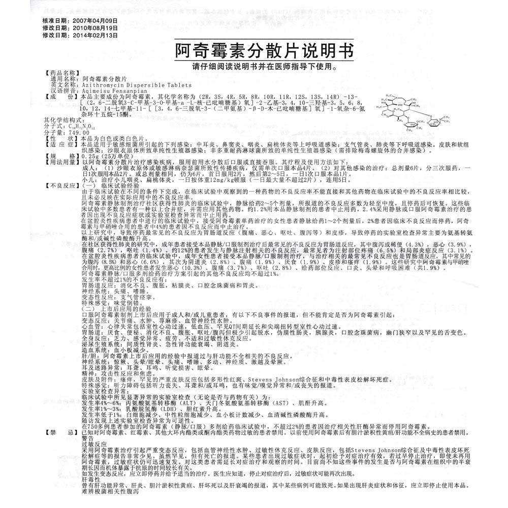 湖北恒安 阿奇霉素分散片说明书_价格_副作用_寻医问药药品网