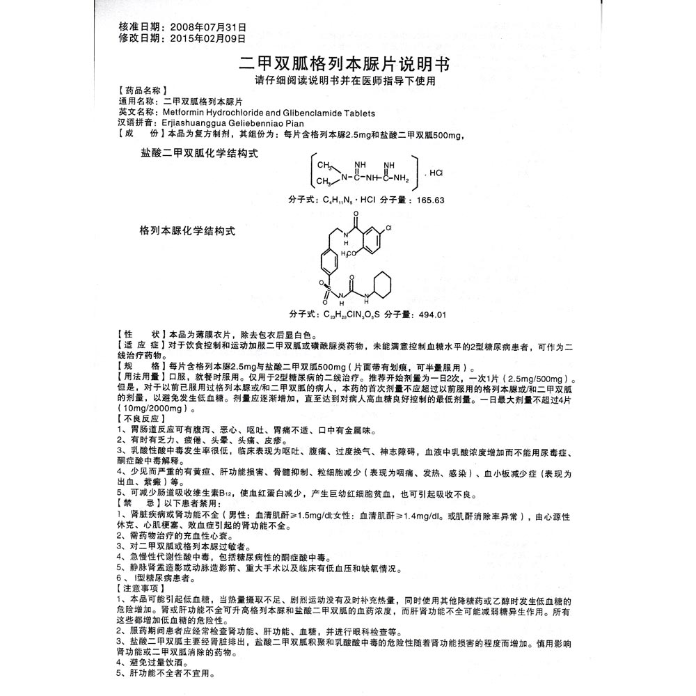 二甲双胍格列本脲片(郑环)说明书_价格_副作用_寻医问