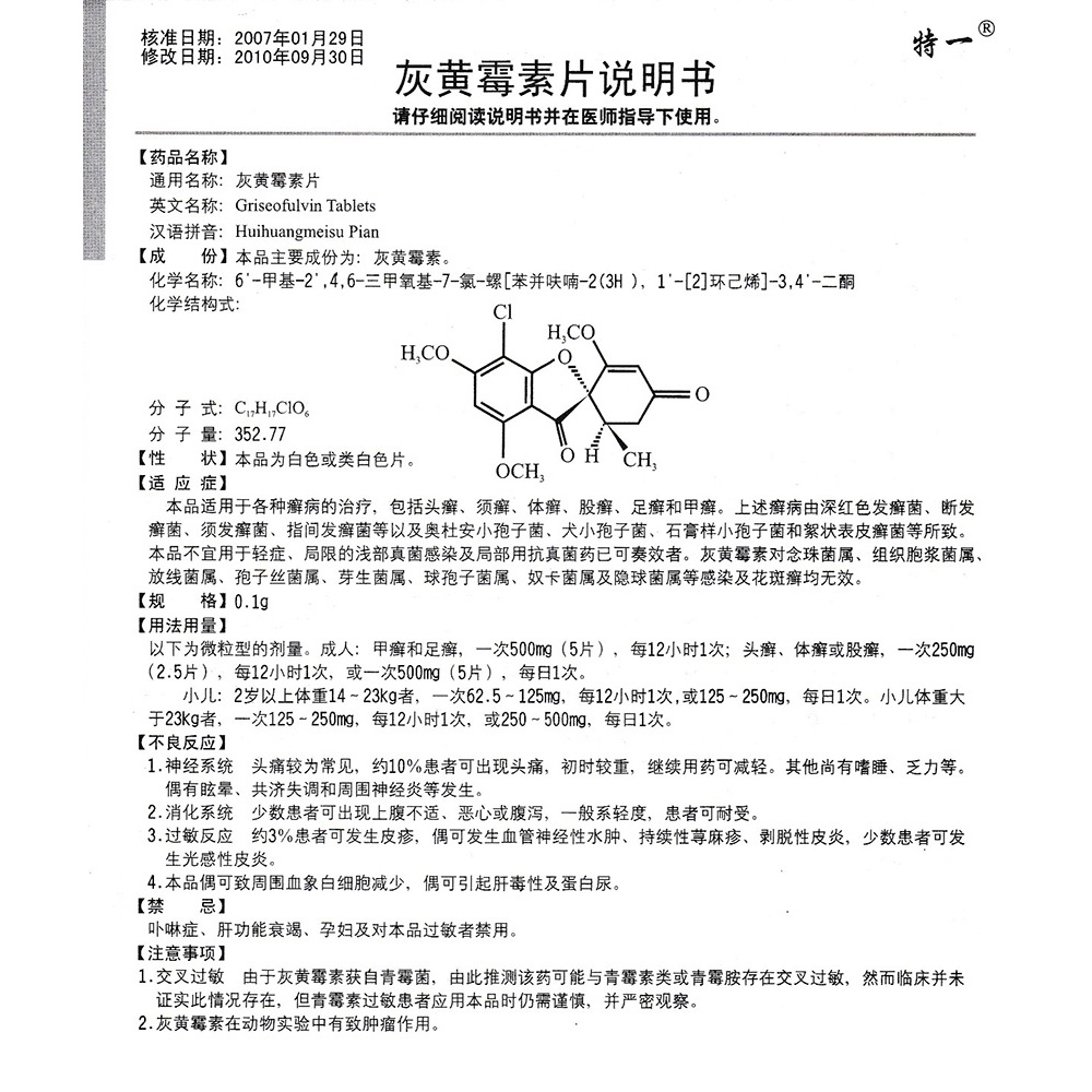 特一 灰黄霉素片