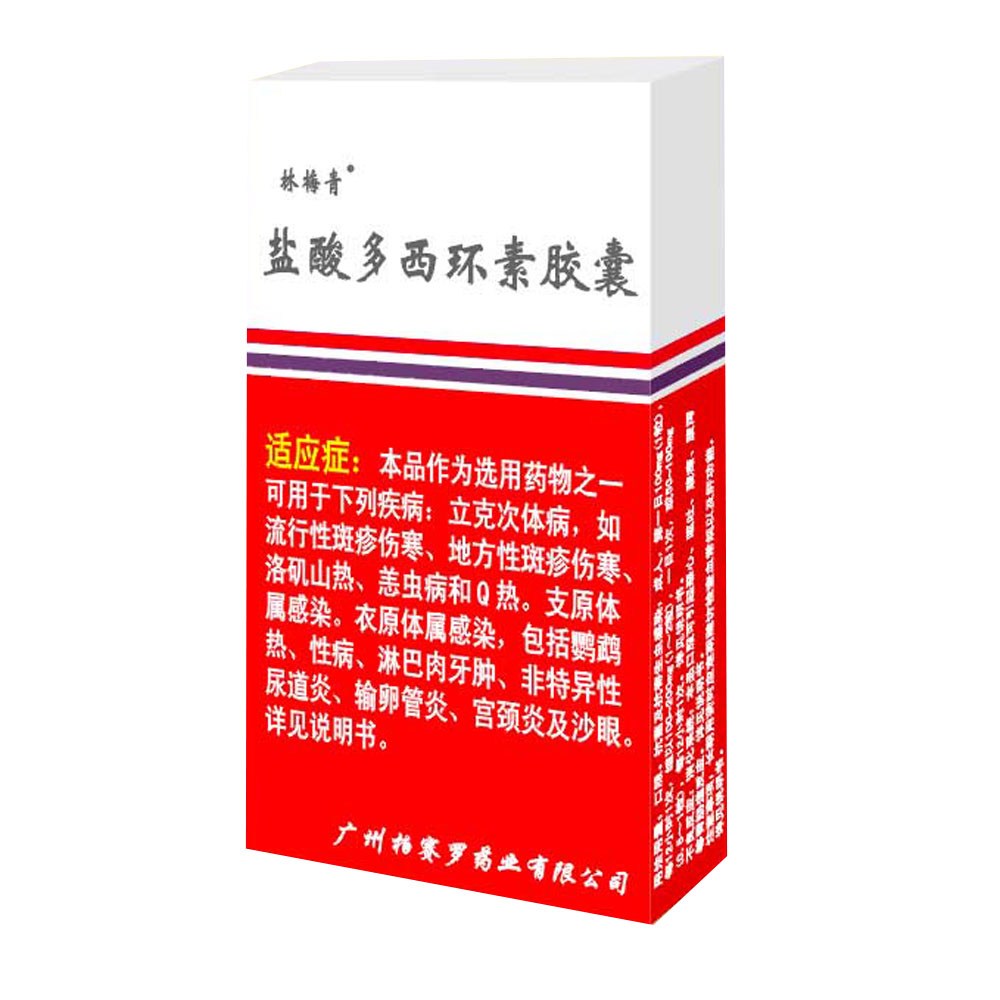 林梅清 盐酸多西环素胶囊说明书_价格_副作用_寻医问