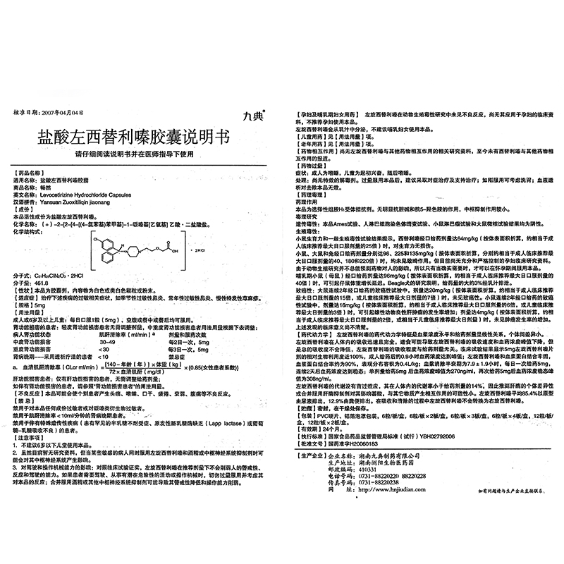 畅然(盐酸左西替利嗪胶囊)说明书_价格_副作用