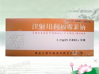 黑龙江哈尔滨医大 注射用利福霉素钠