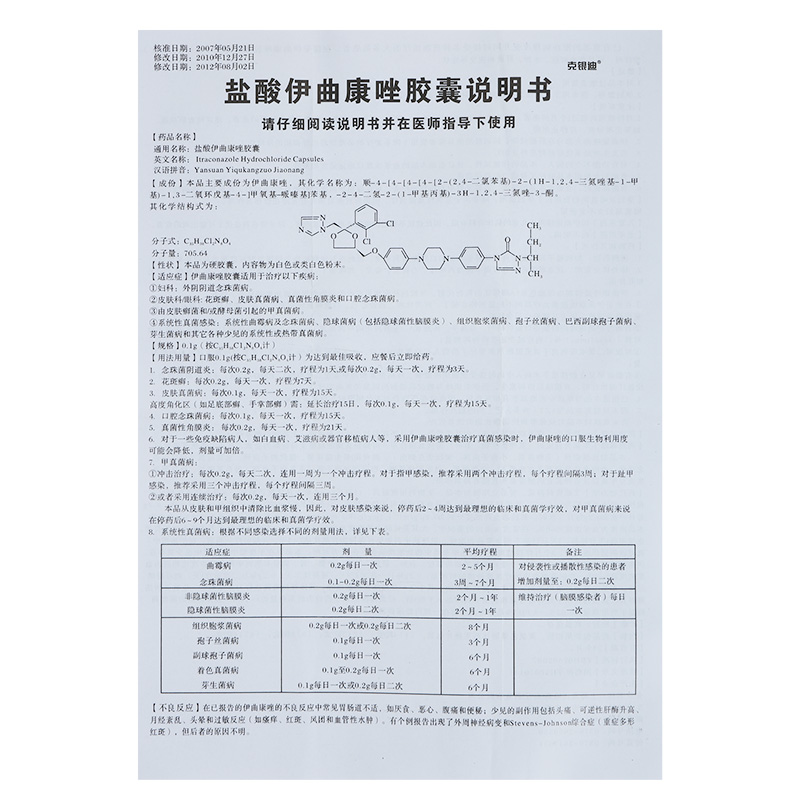 克银迪 盐酸伊曲康唑胶囊说明书_价格_副作用_寻医问药药品网