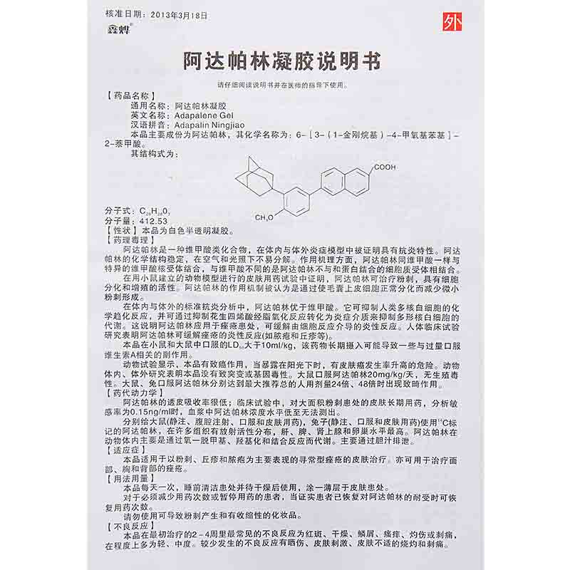 鑫烨 阿达帕林凝胶