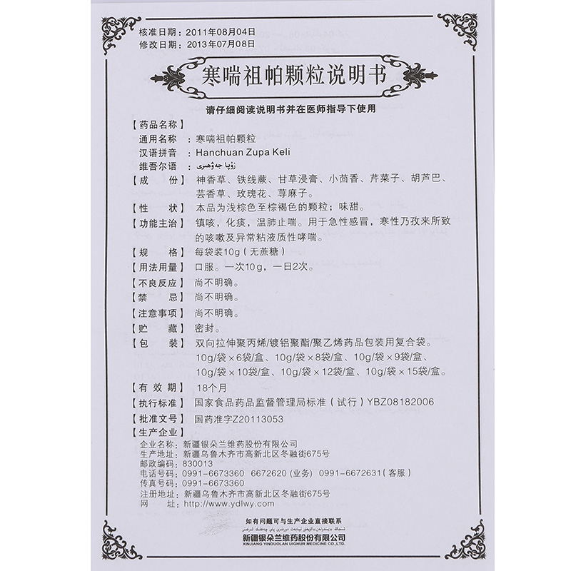 新疆银朵兰维 寒喘祖帕颗粒说明书_价格_副作用_寻医问药药品网