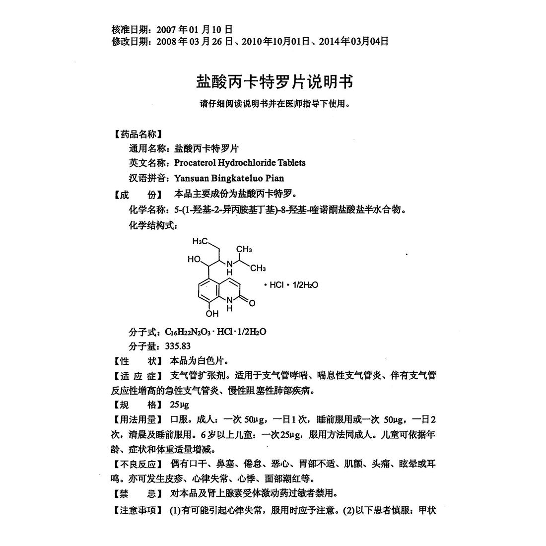 国大 盐酸丙卡特罗片