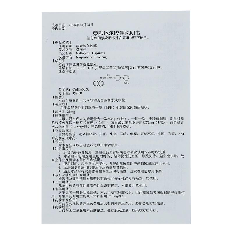 格瑞佳(萘哌地尔胶囊)说明书_价格_副作用_寻医问药