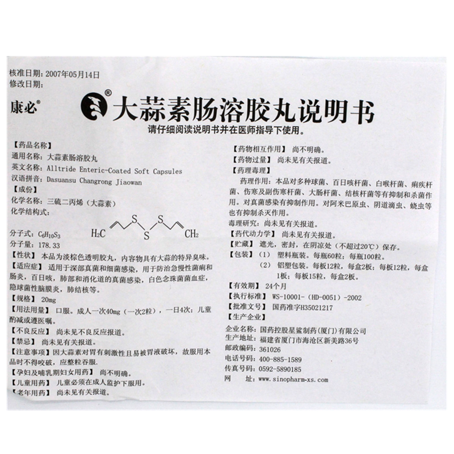 星鲨制药 大蒜素肠溶胶丸