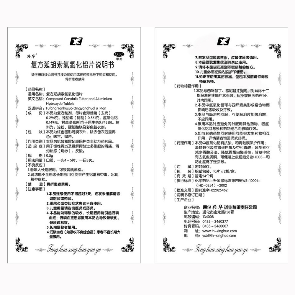 复方延胡索氢氧化铝片(通化兴华)说明书_功效与作用_价格_副作用_寻医