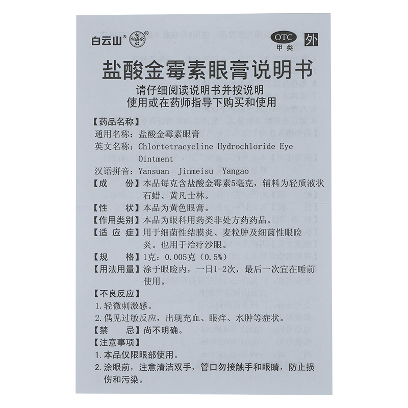 广州白云山医药集团白云山何济公制药厂 盐酸金霉素眼膏