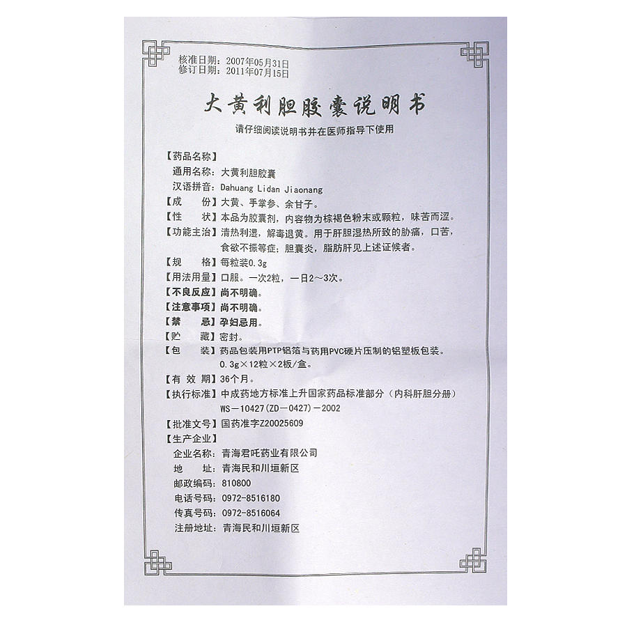 君吒 大黄利胆胶囊说明书_价格_副作用_寻医问药药品网