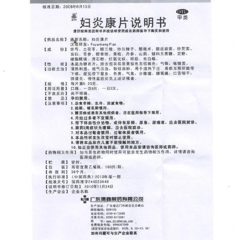 妇炎康片(鑫字牌)说明书_价格_副作用_寻医问药药品网