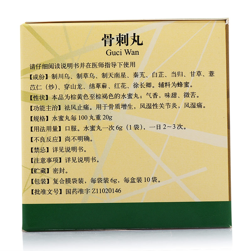 北京同仁堂 骨刺丸