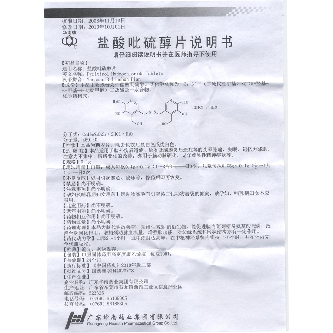 华南牌 盐酸吡硫醇片