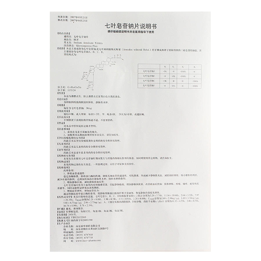 欧开(七叶皂苷钠片)说明书_价格_副作用_寻医问药药品