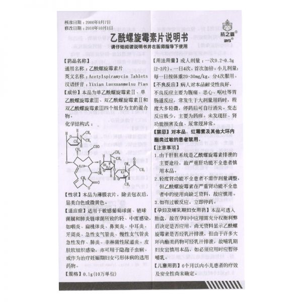 抗之霸 乙酰螺旋霉素片说明书_价格_副作用_寻医问药