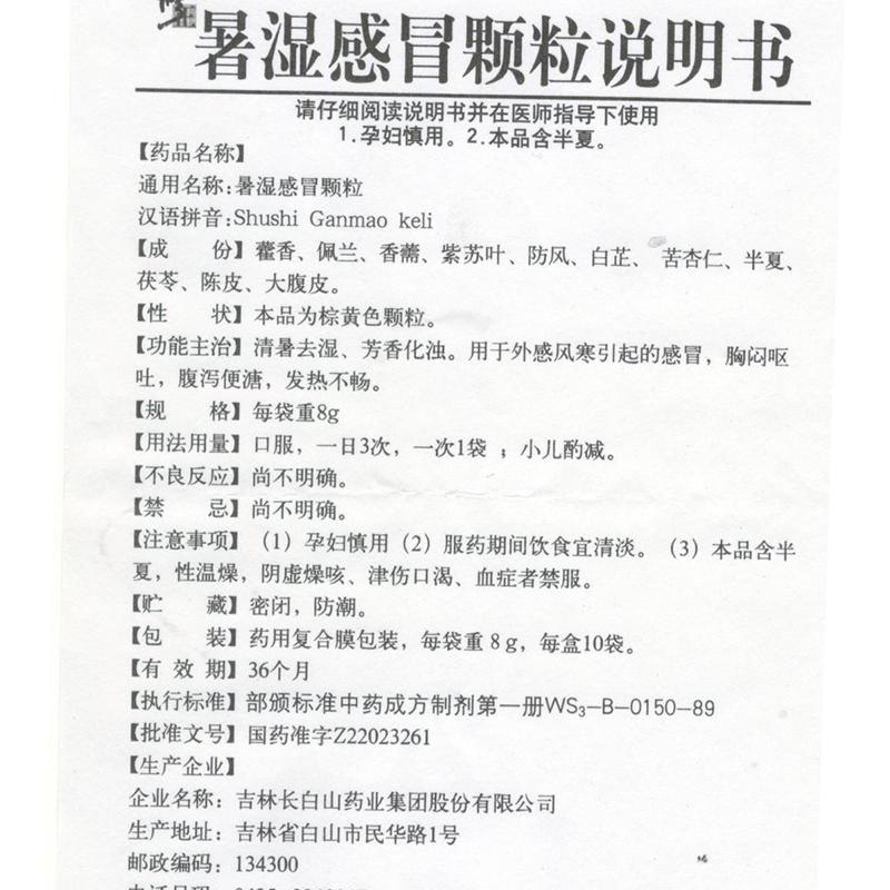 吉林长白山 暑湿感冒颗粒说明书_价格_副作用_寻医问药药品网