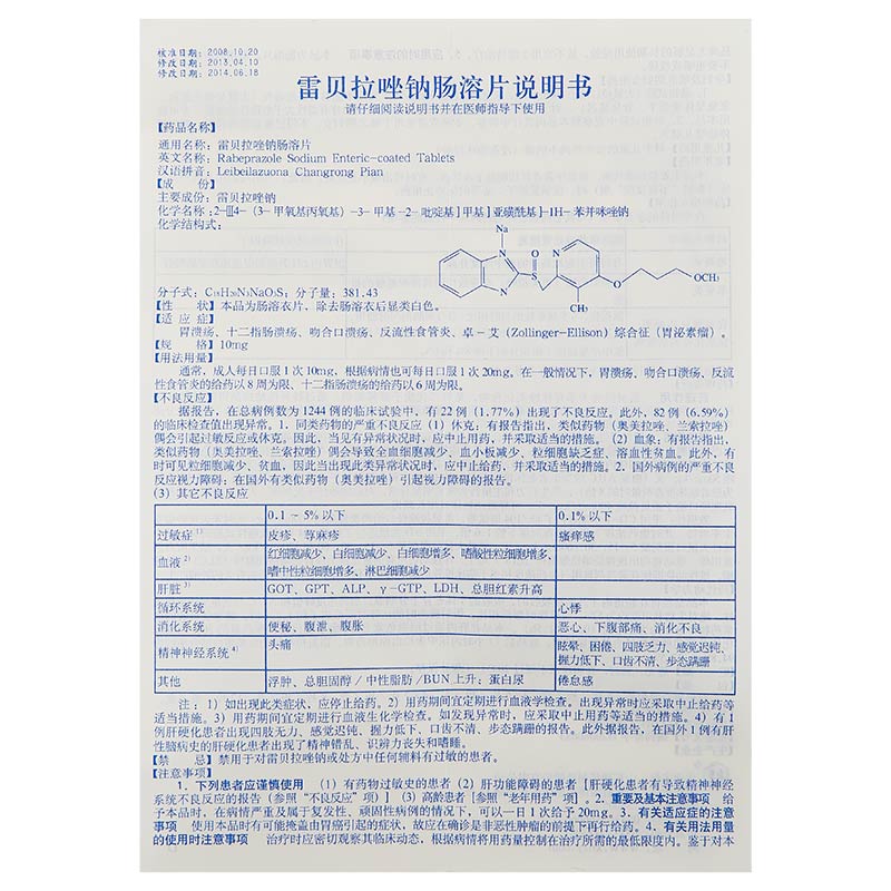 舒泰得 雷贝拉唑钠肠溶片说明书_价格_副作用_寻医问药药品网