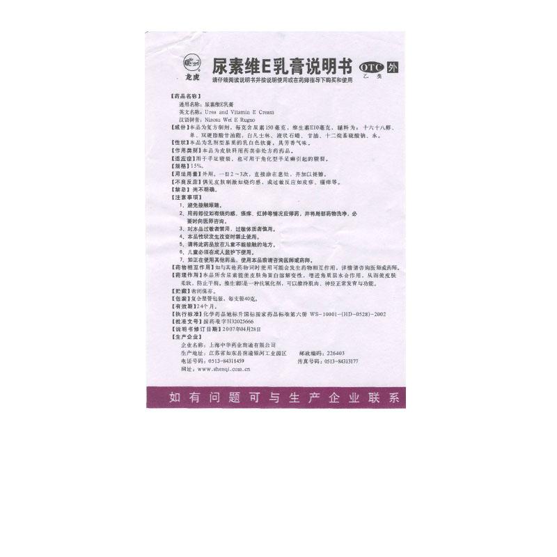 上海中华 尿素维e乳膏说明书_价格_副作用_寻医问药药品网