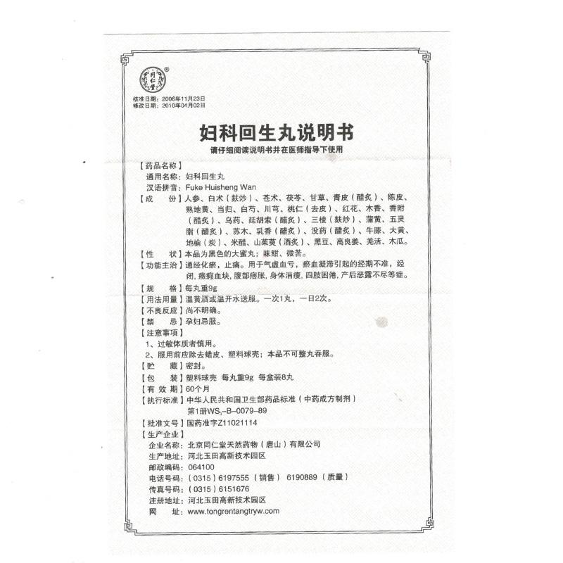 生产企业:北京同仁堂天然药物(唐山)有限公司 批准文号:国药准字 z 1