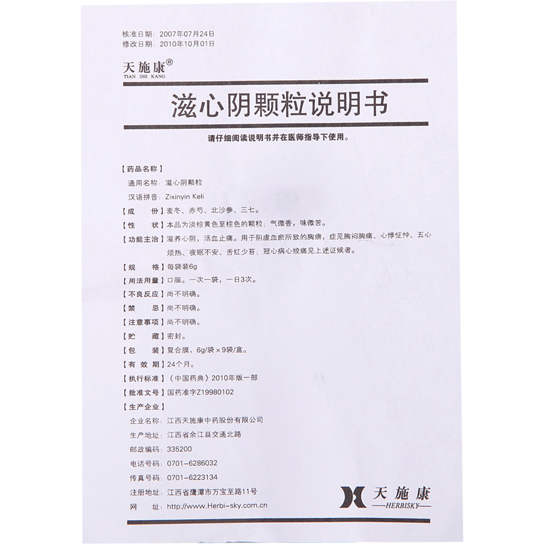 江西天施康中药 滋心阴颗粒说明书_价格_副作用_寻医问药药品网