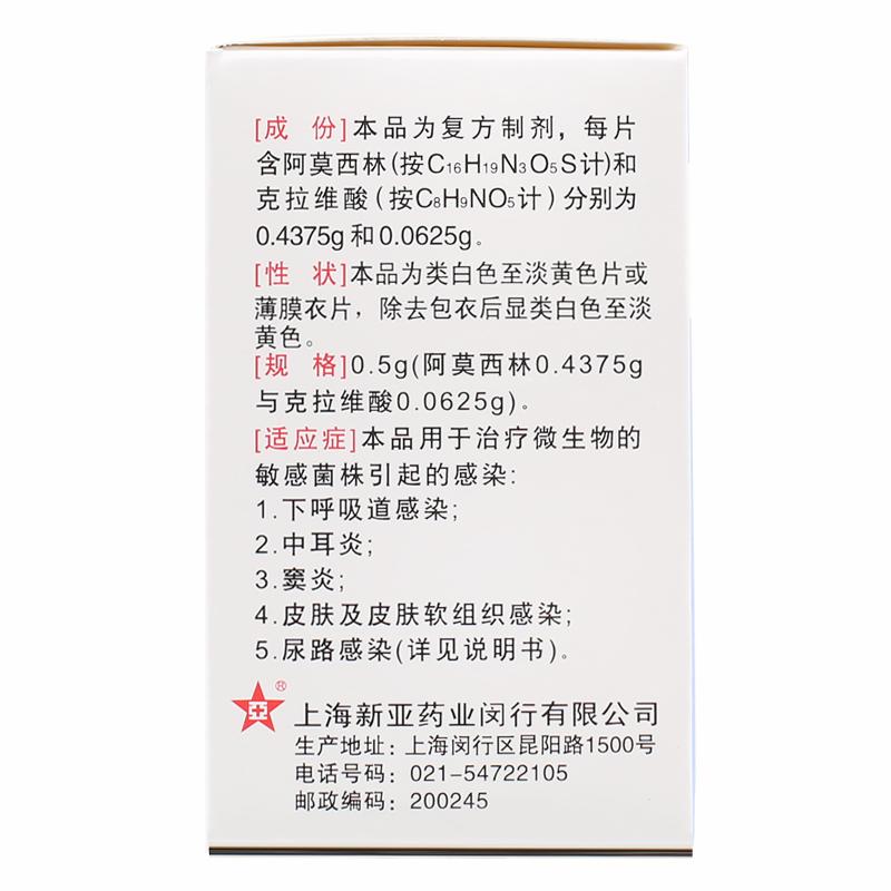 阿莫西林克拉维酸钾分散片(新亚闵行)说明书_功效与作用_价格_副作用