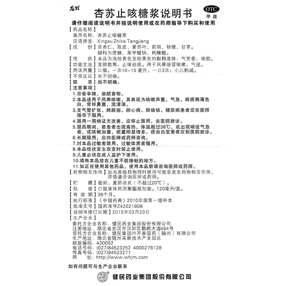 健民药业 杏苏止咳糖浆说明书_价格_副作用_寻医问药