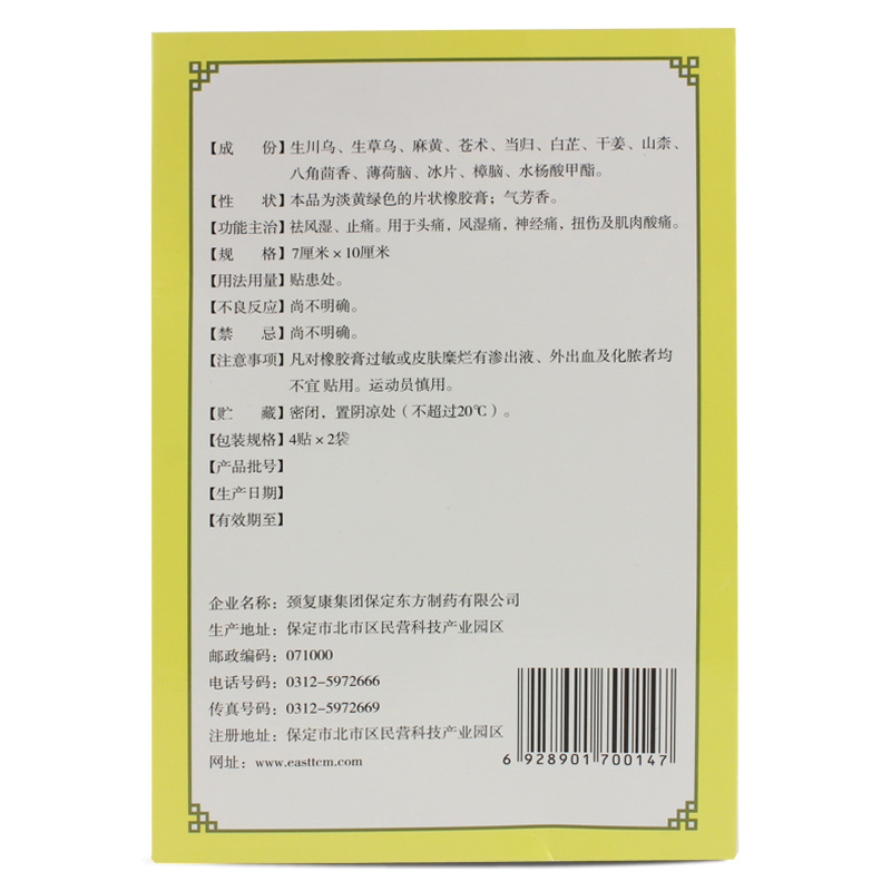 颈复康保定东方制药 伤湿祛痛膏说明书_价格_副作用_寻医问药药品网