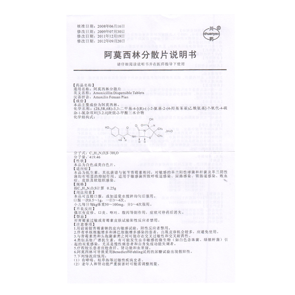 阿莫西林分散片(四川制药制剂)说明书_价格_副作用_问