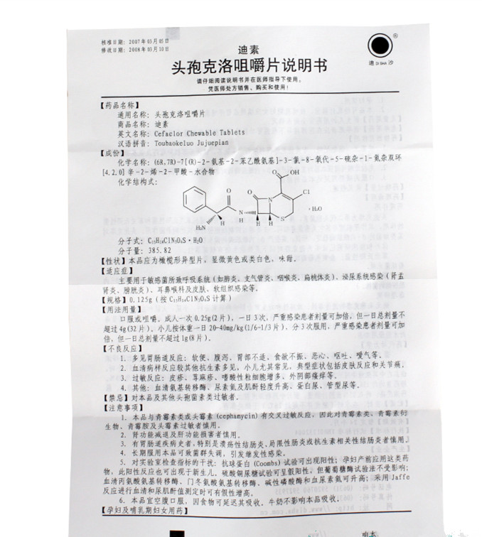 迪素(头孢克洛咀嚼片)说明书_价格_副作用_寻医问药