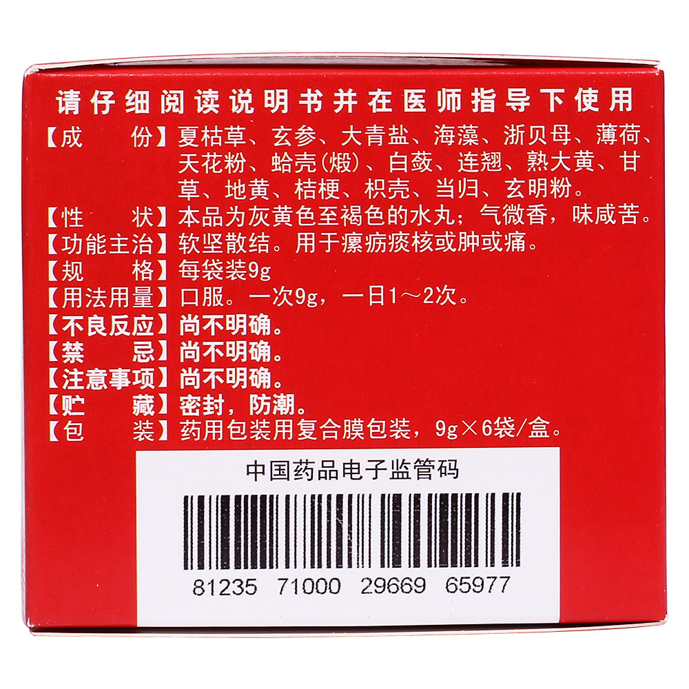 阅读紫鑫 内消瘰疬丸说明书并按说明使用或在医师指导下购买和使用