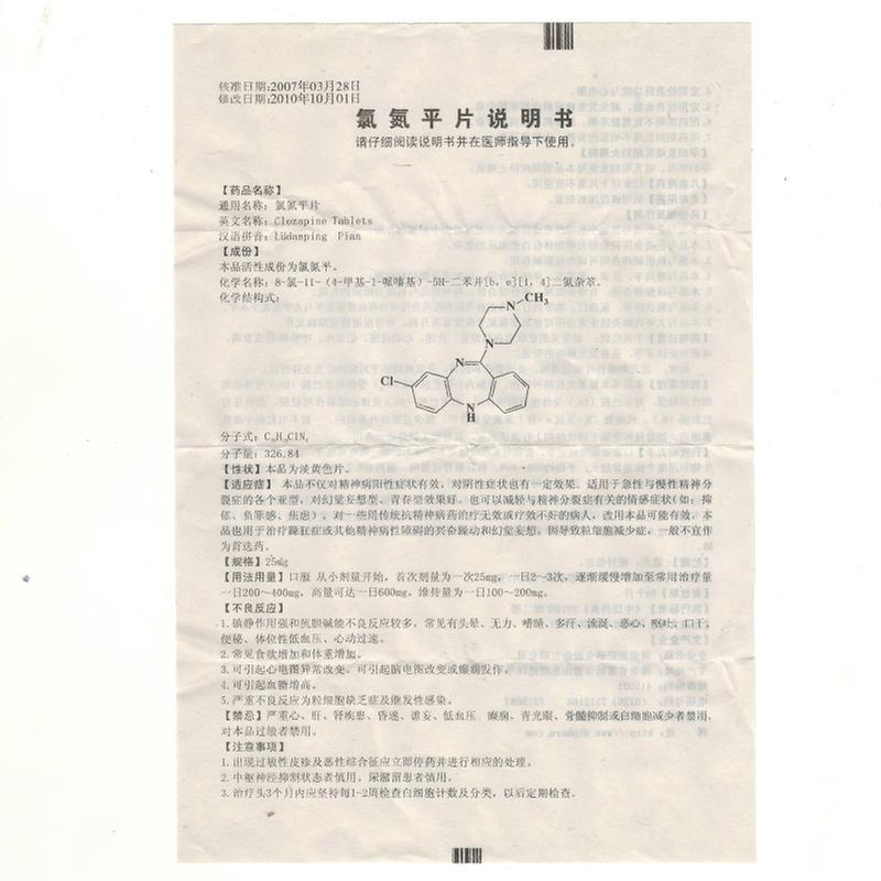 湖南洞庭 氯氮平片说明书_价格_副作用_寻医问药药品网