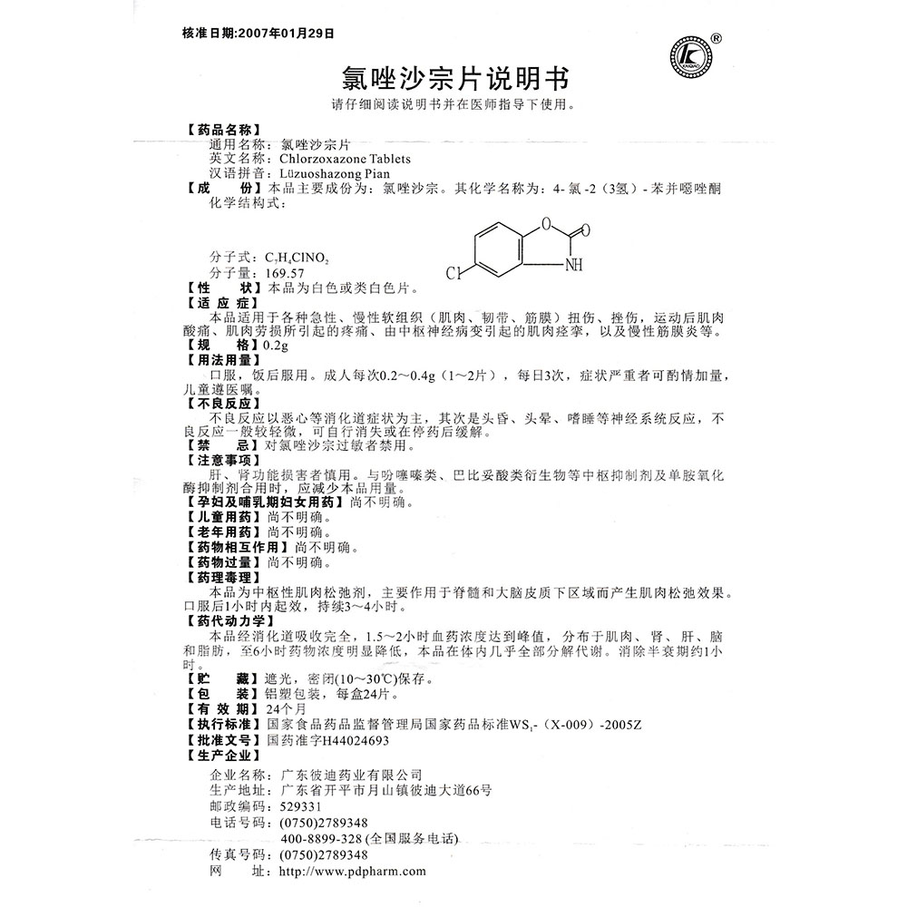 广东彼迪 氯唑沙宗片说明书_价格_副作用_寻医问药药品网