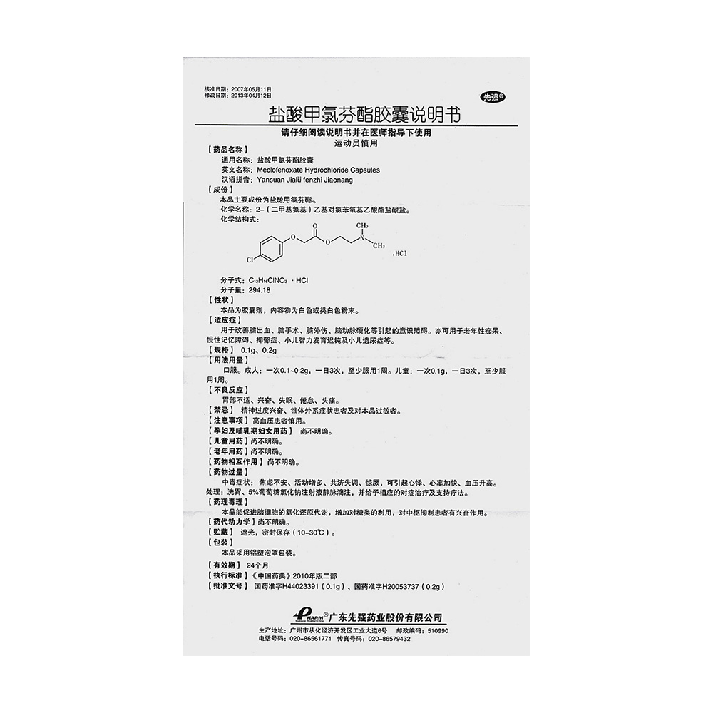 健瑙素 盐酸甲氯芬酯胶囊说明书_价格_副作用_寻医问药药品网