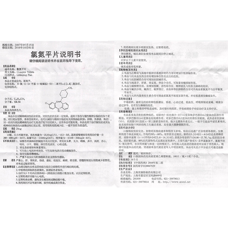 氯氮平片(上海世康特)说明书_价格_副作用