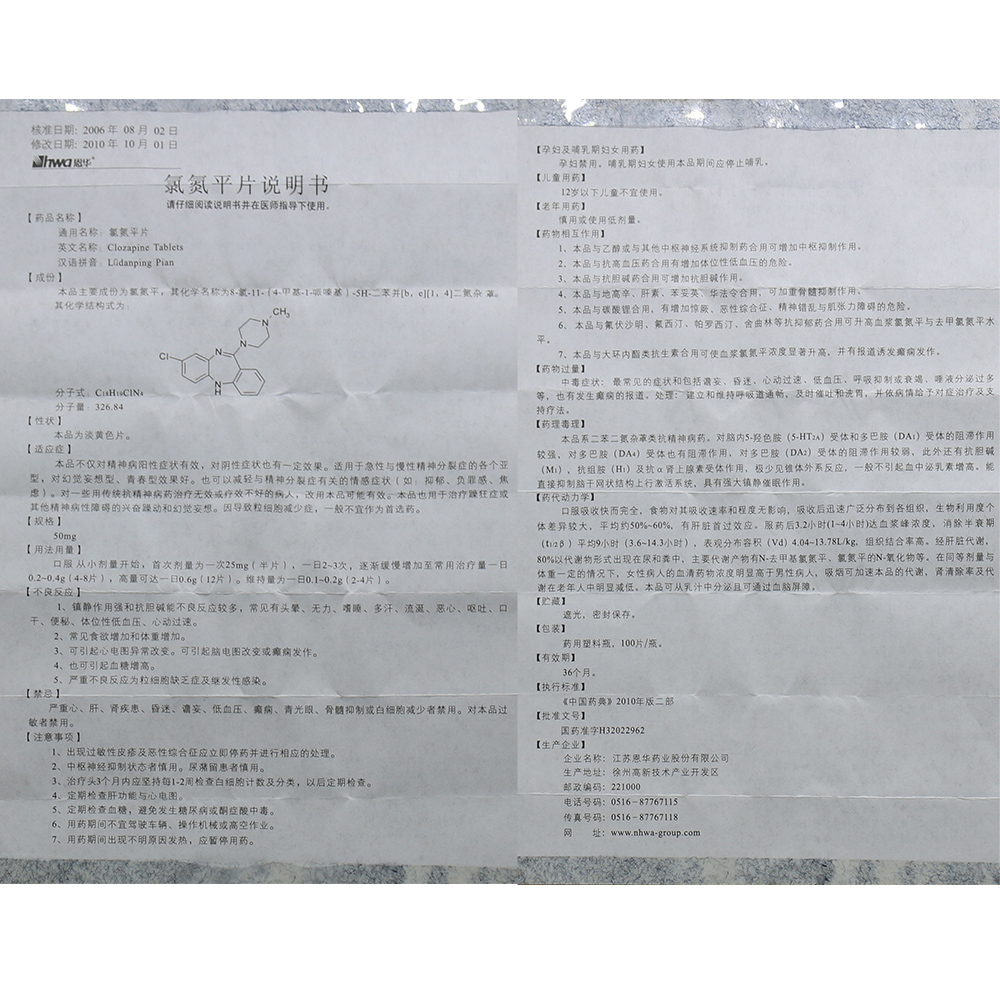 江苏恩华 氯氮平片