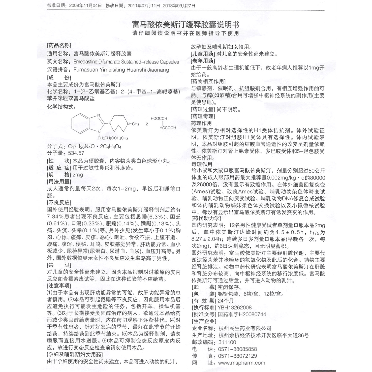 杭州民生 富马酸依美斯汀缓释胶囊