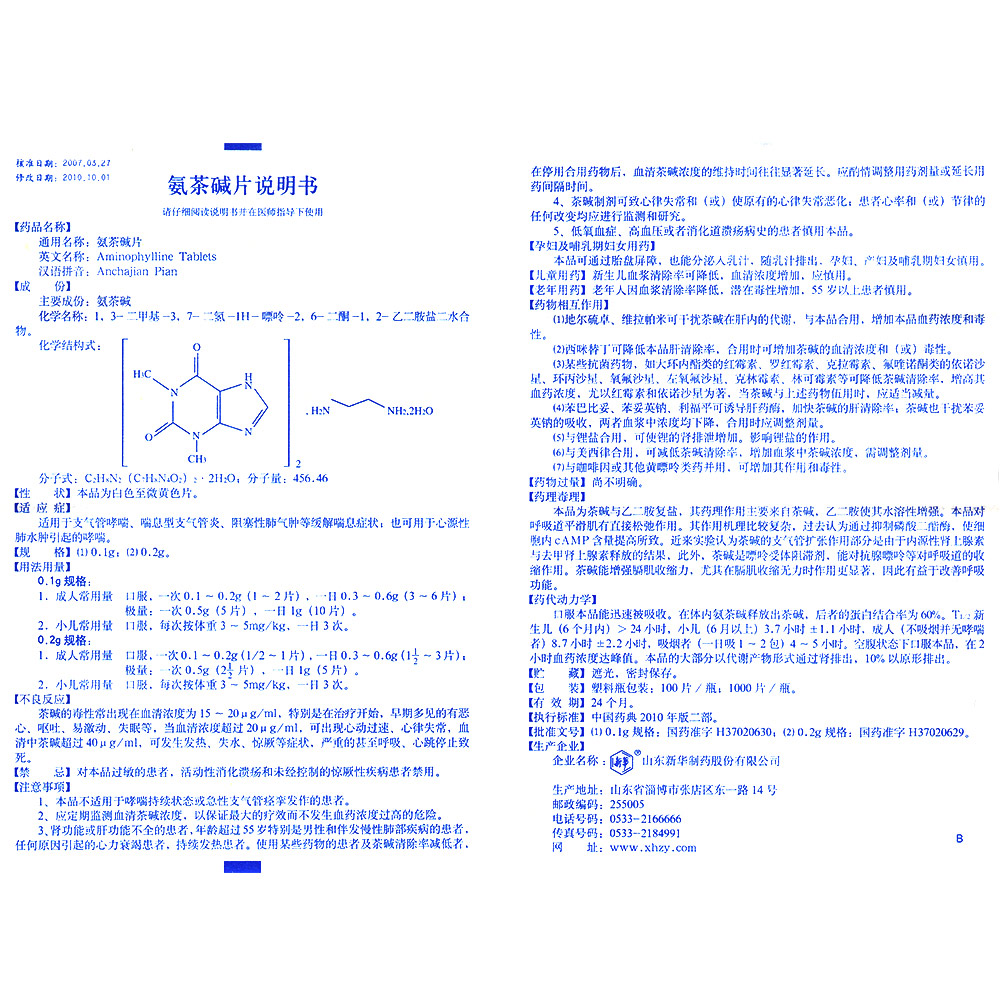 山东新华 氨茶碱片说明书_价格_副作用_寻医问药药品网